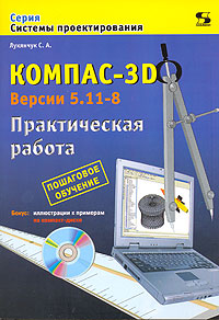 КОМПАС-3D. Версии  5.11-8. Практическая работа