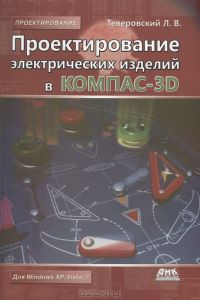 Проектирование электрических изделий в КОМПАС-3D