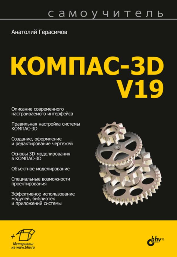 Самоучитель КОМПАС-3D v19