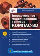 Твердотельное моделирование в системе КОМПАС-3D