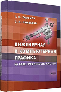 Инженерная и компьютерная графика на базе графических систем