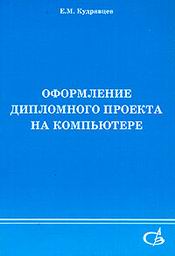 Оформление дипломного проекта на компьютере