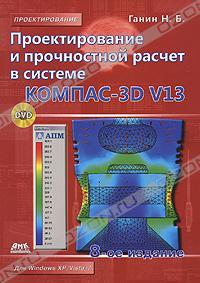 Проектирование и прочностной расчет в системе KOMПAC-3D V13