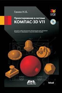 Проектирование в системе КОМПАС-3D V11