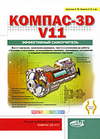 КОМПАС-3D V11. Эффективный самоучитель