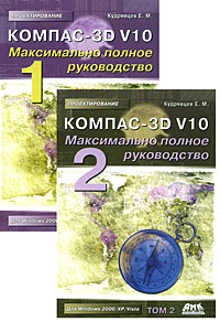 КОМПАС-3D V10. Максимально полное руководство