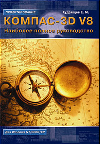 КОМПАС-3D V8. Наиболее полное руководство