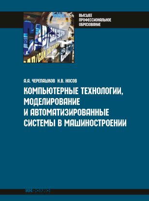 Компьютерные технологии, моделирование и автоматизированные системы в машиностроении