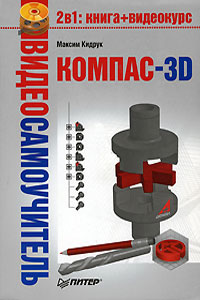 КОМПАС-3D. Видеосамоучитель