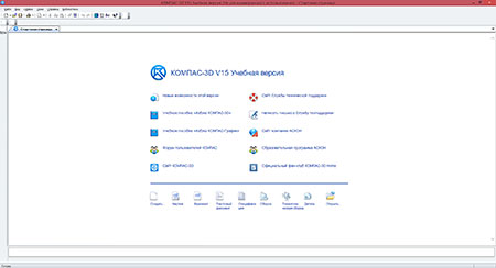 Стартовая страница КОМПАС-3D V15 Учебная версия
